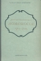 Михаил Васильевич Ломоносов 1711 - 1765 Букинистическое издание Сохранность: Хорошая Издательство: Наука, 1986 г Твердый переплет, 464 стр Тираж: 60000 экз Формат: 60x84/16 (~143х205 мм) инфо 4873h.