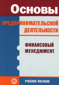 Основы предпринимательской деятельности Финансовый менеджмент Издательство: Финансы и статистика, 2001 г Мягкая обложка, 128 стр ISBN 5-279-02073-7 Тираж: 3000 экз Формат: 84x104/32 (~220x240 мм) инфо 4920h.