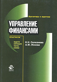 Управление финансами Задачи, ситуации, тесты, схемы Учебное пособие для вузов Серия: Бухгалтеру и аудитору инфо 4921h.