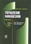 Управление финансами Задачи, ситуации, тесты, схемы Учебное пособие для вузов Серия: Бухгалтеру и аудитору инфо 4921h.