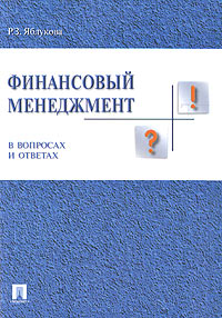 Финансовый менеджмент в вопросах и ответах Издательства: ТК Велби, Проспект, 2006 г Мягкая обложка, 256 стр ISBN 5-903163-06-8 Тираж: 5000 экз Формат: 60x90/16 (~145х217 мм) инфо 4922h.