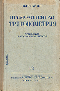 Прямолинейная тригонометрия Учебник для средней школы Антикварное издание Сохранность: Хорошая Издательство: Государственное учебно-педагогическое издательство, 1937 г Твердый переплет, 104 стр Тираж: 50000 экз Формат: 82x110/32 инфо 4924h.