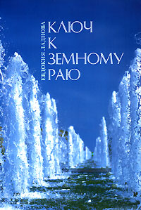 Ключ к земному раю Издательство: Роса, 2006 г Мягкая обложка, 240 стр ISBN 5-99006-325-3 Тираж: 3000 экз Формат: 60x84/16 (~143х205 мм) инфо 4926h.