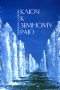 Ключ к земному раю Издательство: Роса, 2006 г Мягкая обложка, 240 стр ISBN 5-99006-325-3 Тираж: 3000 экз Формат: 60x84/16 (~143х205 мм) инфо 4926h.