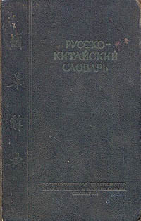 Русско-китайский словарь Издательство: Научная Книга, 2009 г Твердый переплет, 520 стр ISBN 978-5-91393-040-8 Тираж: 1000 экз Формат: 60x90/16 (~145х217 мм) инфо 5274h.