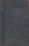 Русско-китайский словарь Издательство: Научная Книга, 2009 г Твердый переплет, 520 стр ISBN 978-5-91393-040-8 Тираж: 1000 экз Формат: 60x90/16 (~145х217 мм) инфо 5274h.