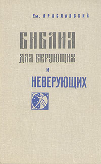 Библия для верующих и неверующих Букинистическое издание Сохранность: Хорошая Издательство: ЛЕНИЗДАТ, 1975 г Твердый переплет, 400 стр Тираж: 20000 экз Формат: 84x108/32 (~130х205 мм) инфо 5323h.