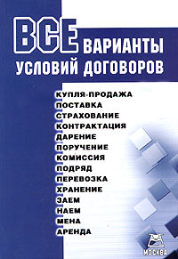 Все варианты условий договоров Издательство: Книга сервис, 2006 г Мягкая обложка, 384 стр ISBN 5-94909-397-6 Тираж: 2500 экз инфо 5341h.