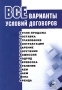 Все варианты условий договоров Издательство: Книга сервис, 2006 г Мягкая обложка, 384 стр ISBN 5-94909-397-6 Тираж: 2500 экз инфо 5341h.