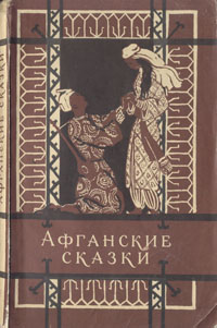Афганские сказки Антология Антикварное издание Сохранность: Хорошая Издательство: Государственное издательство художественной литературы, 1955 г Мягкая обложка, 160 стр Тираж: 315000 экз Формат: 84x108/32 (~130х205 мм) инфо 5528h.