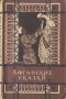 Афганские сказки Антология Антикварное издание Сохранность: Хорошая Издательство: Государственное издательство художественной литературы, 1955 г Мягкая обложка, 160 стр Тираж: 315000 экз Формат: 84x108/32 (~130х205 мм) инфо 5528h.