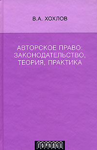 Авторское право Законодательство, теория, практика Издательство: Городец, 2008 г Твердый переплет, 288 стр ISBN 978-5-9584-0184-0 Тираж: 2000 экз Формат: 60x90/16 (~145х217 мм) инфо 5529h.