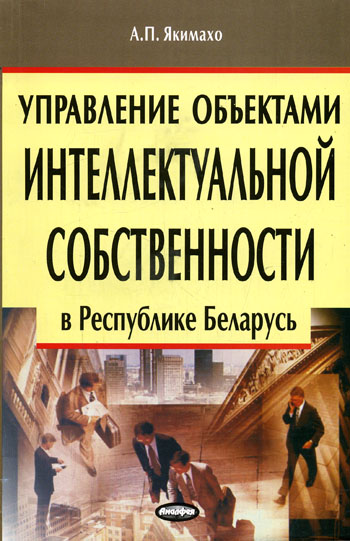 Управление объектами интеллектуальной собственности в Республике Беларусь 2005 г Мягкая обложка, 472 стр ISBN 985-441-429-9 Формат: 84x108/32 (~130х205 мм) инфо 5530h.