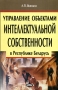 Управление объектами интеллектуальной собственности в Республике Беларусь 2005 г Мягкая обложка, 472 стр ISBN 985-441-429-9 Формат: 84x108/32 (~130х205 мм) инфо 5530h.