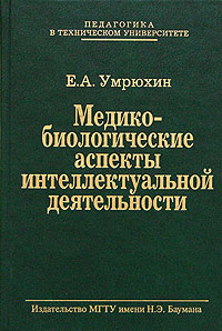 Медико-биологические аспекты интеллектуальной деятельности 2004 г ISBN 5-7038-2435-4 инфо 5531h.