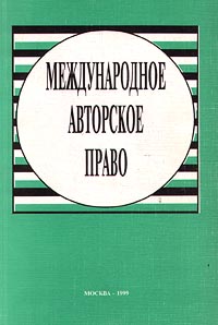 Международное авторское право Издательство: ИНИЦ Роспатента Мягкая обложка, 95 стр Тираж: 150 экз Формат: 60x90/16 (~145х217 мм) инфо 5532h.