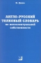 Англо-русский толковый словарь по интеллектуальной собственности Серия: Словарь Ивана Дахно инфо 5533h.
