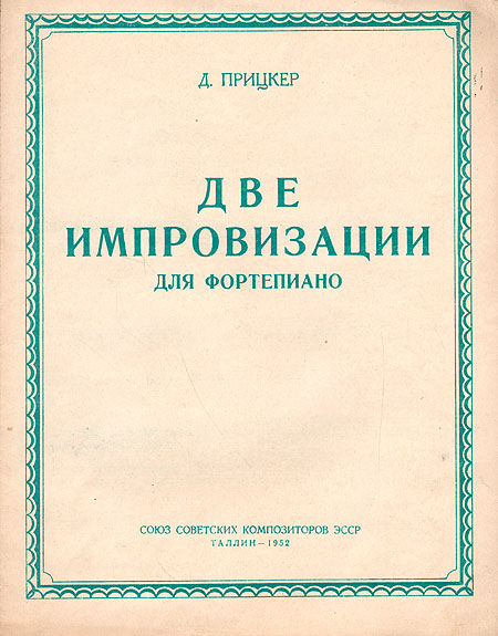 Д Прицкер Две импровизации Ноты для фортепиано Антикварное издание Сохранность: Хорошая Издательство: Союз советских композиторов СССР, 1952 г Мягкая обложка, 4 стр Тираж: 1000 экз инфо 5862h.