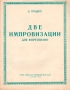 Д Прицкер Две импровизации Ноты для фортепиано Антикварное издание Сохранность: Хорошая Издательство: Союз советских композиторов СССР, 1952 г Мягкая обложка, 4 стр Тираж: 1000 экз инфо 5862h.