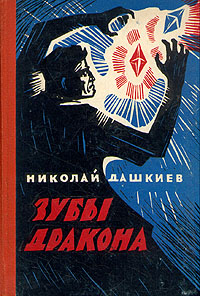 Зубы дракона 2007 г ISBN 5-289-02436-0 инфо 6361h.
