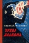 Зубы дракона 2007 г ISBN 5-289-02436-0 инфо 6361h.