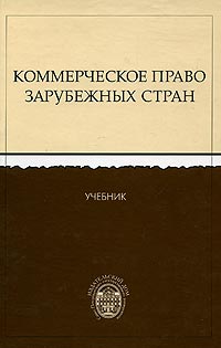 Коммерческое право зарубежных стран Учебник Издательство: Издательский дом Санкт-Петербургского государственного университета, 2005 г Твердый переплет, 504 стр ISBN 5-9645-0037-4 Формат: 60x90/16 (~145х217 мм) инфо 6386h.