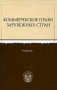 Коммерческое право зарубежных стран Учебник Издательство: Издательский дом Санкт-Петербургского государственного университета, 2005 г Твердый переплет, 504 стр ISBN 5-9645-0037-4 Формат: 60x90/16 (~145х217 мм) инфо 6386h.