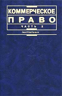 Коммерческое право Часть 2 Серия: Institutiones инфо 6397h.