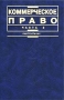 Коммерческое право Часть 2 Серия: Institutiones инфо 6397h.