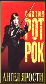 Ангел ярости Формат: VHS Дистрибьютор: Арена Русский Синхронный перевод Лицензионные товары Характеристики видеоносителей 1993 г , 76 мин , Индонезия Imperial Entertainment, Rapi Films Художественный кинофильм инфо 6418h.