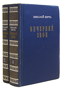 Вечерний звон В двух томах Антикварное издание Сохранность: Хорошая Издательство: Молодая гвардия, 1951 г Твердый переплет, 1078 стр Тираж: 75000 экз Формат: 84x108/32 (~130х205 мм) инфо 6424h.