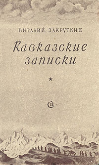 Кавказские записки Антикварное издание Сохранность: Хорошая Издательство: Советский писатель Москва, 1948 г Твердый переплет, 440 стр Тираж: 25000 экз инфо 6428h.