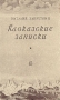 Кавказские записки Антикварное издание Сохранность: Хорошая Издательство: Советский писатель Москва, 1948 г Твердый переплет, 440 стр Тираж: 25000 экз инфо 6428h.