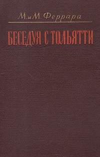 Беседуя с Тольятти Антикварное издание Сохранность: Хорошая Издательство: Издательство иностранной литературы, 1954 г Твердый переплет, 292 стр Формат: 84x108/32 (~130х205 мм) инфо 6480h.