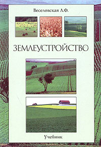 Землеустройство Учебник Издательство: Юркнига, 2004 г Мягкая обложка, 256 стр ISBN 5-9589-0038-2 Тираж: 5000 экз Формат: 60x90/16 (~145х217 мм) инфо 6510h.