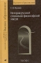 История русской социально-философской мысли Серия: Высшее образование инфо 6511h.