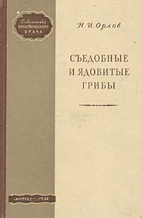 Съедобные и ядовитые грибы Серия: Библиотека школьника инфо 6923h.