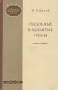 Съедобные и ядовитые грибы Серия: Библиотека школьника инфо 6923h.