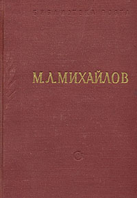 М Л Михайлов Стихотворения Серия: Библиотека поэта Малая серия инфо 6981h.