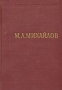 М Л Михайлов Стихотворения Серия: Библиотека поэта Малая серия инфо 6981h.