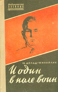 И один в поле воин Серия: Русский бестселлер инфо 7004h.