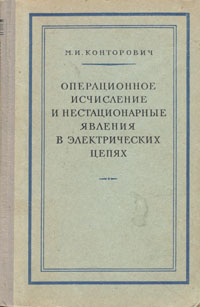 Операционное исчисление и нестационарные явления в электрических цепях Антикварное издание Сохранность: Хорошая Издательство: Государственное техническое издательство, 1953 г Твердый переплет, 218 стр инфо 7011h.
