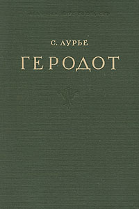 Геродот Серия: Жизнь замечательных людей инфо 7012h.