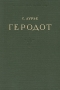 Геродот Серия: Жизнь замечательных людей инфо 7012h.