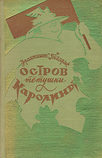 Остров тетушки Каролины Антикварное издание Сохранность: Хорошая Издательство: Издательство иностранной литературы, 1957 г Твердый переплет, 332 стр Формат: 84x108/32 (~130х205 мм) инфо 7019h.