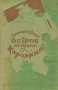 Остров тетушки Каролины Антикварное издание Сохранность: Хорошая Издательство: Издательство иностранной литературы, 1957 г Твердый переплет, 332 стр Формат: 84x108/32 (~130х205 мм) инфо 7019h.