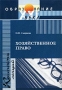 Хозяйственное право Конспект лекций Серия: Зачет и экзамен инфо 7028h.