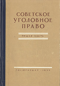 Советское уголовное право Общая часть Антикварное издание Сохранность: Хорошая Издательство: Государственное издательство юридической литературы, 1959 г Твердый переплет, 464 стр Тираж: 25000 экз Формат: 60x92/16 инфо 7032h.