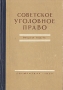 Советское уголовное право Общая часть Антикварное издание Сохранность: Хорошая Издательство: Государственное издательство юридической литературы, 1959 г Твердый переплет, 464 стр Тираж: 25000 экз Формат: 60x92/16 инфо 7032h.