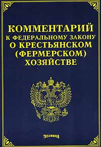 Комментарий к Федеральному закону О крестьянском (фермерском) хозяйстве Издательство: Издание Тихомирова М Ю , 2006 г Мягкая обложка, 144 стр ISBN 5-89194-163-5 Тираж: 8000 экз Формат: 60x88/16 (~150x210 мм) инфо 7034h.